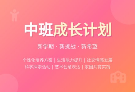 中班下学期班级计划-幼师课件网