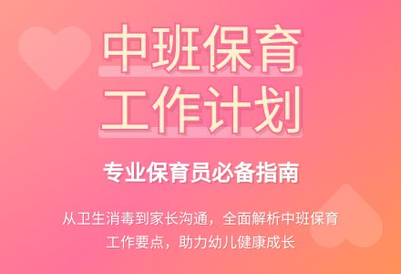 中班保育员工作计划范文-幼师课件网