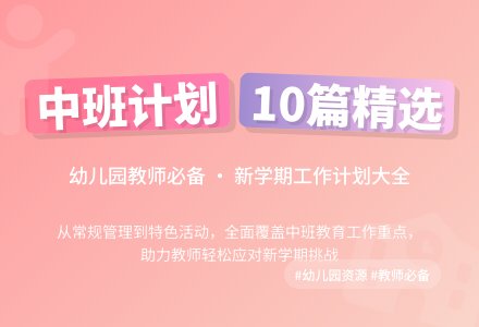 精选幼儿园工作计划中班集锦10篇-幼师课件网