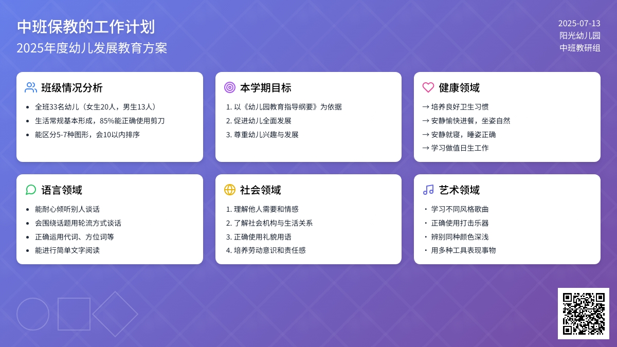 中班保教的工作计划