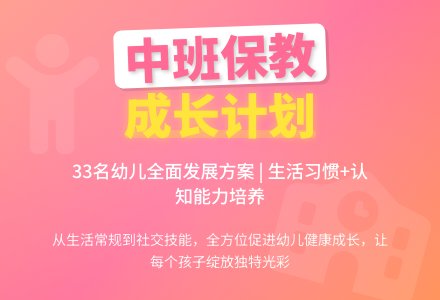 中班保教的工作计划-幼师课件网