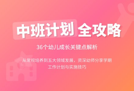 有关幼儿园工作计划中班汇总9篇-幼师课件网