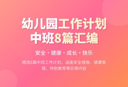 【精选】幼儿园工作计划中班汇编8篇-幼师课件网