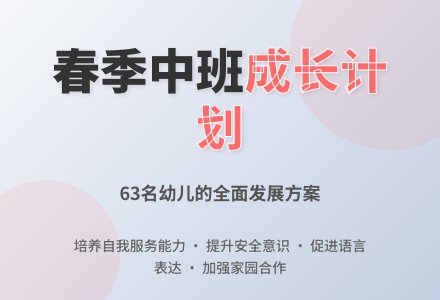 春季幼儿园中班班级工作计划总结-幼师课件网