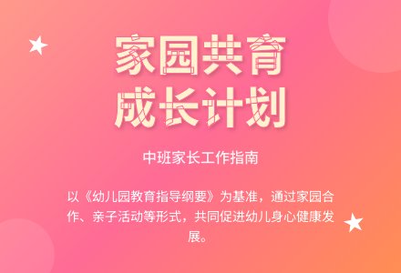 幼儿中班家长工作计划-幼师课件网