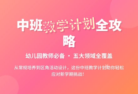 幼儿园中班学期教育教学计划（通用5篇）-幼师课件网