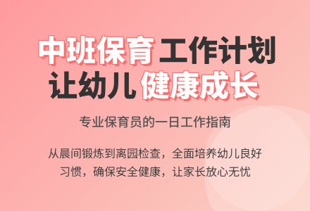 中班保育员的工作计划3篇-幼师课件网