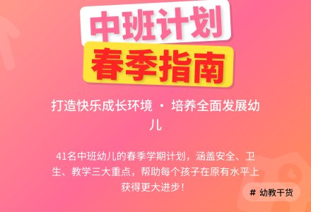 春季幼儿园中班学期工作计划-幼师课件网