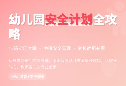 幼儿园中班安全工作计划13篇-幼师课件网