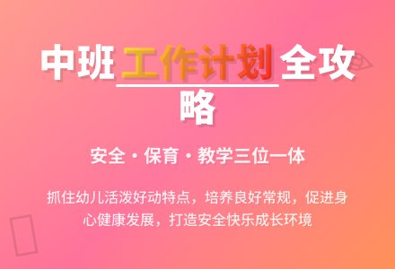 中班下学期工作计划简洁明了-幼师课件网