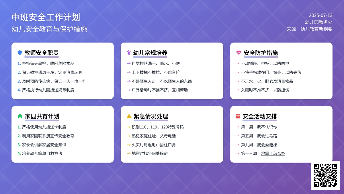 中班安全工作计划