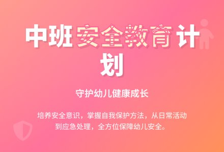 中班安全工作计划-幼师课件网