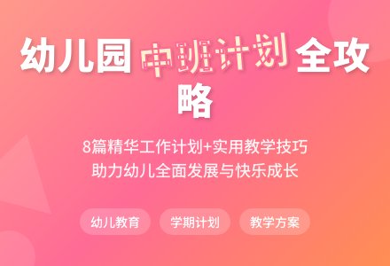 幼儿园中班学期工作计划汇总8篇-幼师课件网