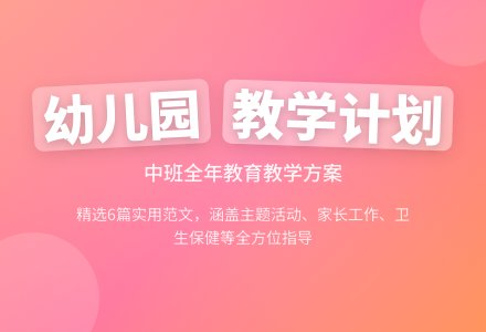 幼儿园中班的教育教学计划范文（精选6篇）-幼师课件网