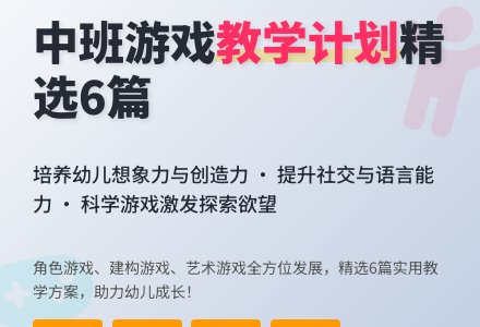 中班游戏教学计划(精选6篇)-幼师课件网