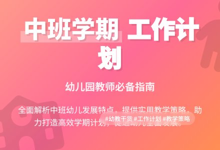 关于幼儿园中班学期工作计划3篇-幼师课件网