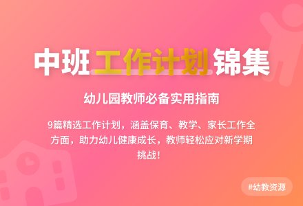 【精选】幼儿园工作计划中班锦集九篇-幼师课件网
