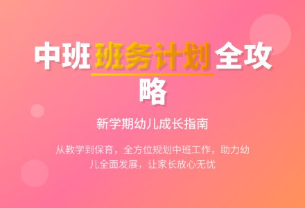 中班班务工作计划-幼师课件网