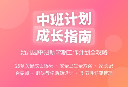 有关幼儿园工作计划中班三篇-幼师课件网