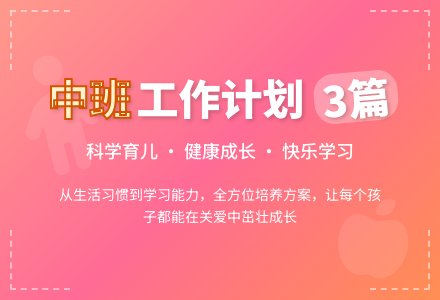 【精品】幼儿园中班班级工作计划3篇-幼师课件网