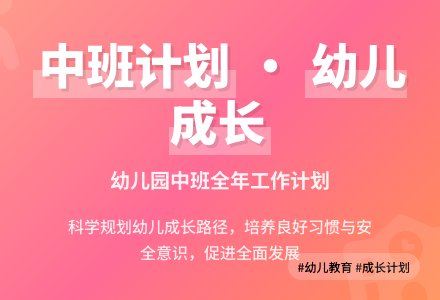 有关幼儿园工作计划中班四篇-幼师课件网