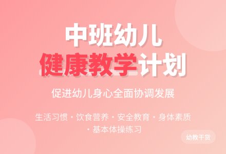 中班幼儿上学期健康教学计划-幼师课件网