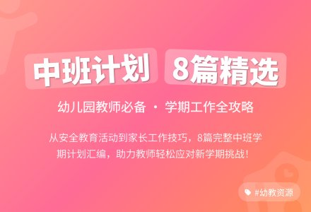幼儿园中班学期工作计划汇编8篇-幼师课件网