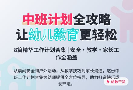 【精品】幼儿园工作计划中班合集8篇-幼师课件网