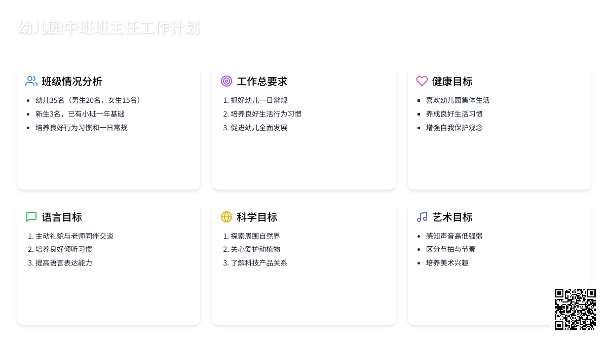 幼儿园中班班主任工作计划