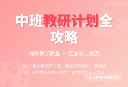 中班教研组的工作计划(精选5篇)-幼师课件网