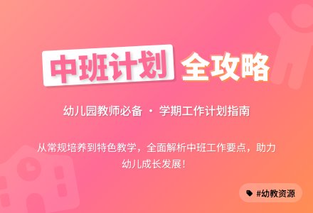 关于幼儿园中班班级工作计划(通用6篇)-幼师课件网