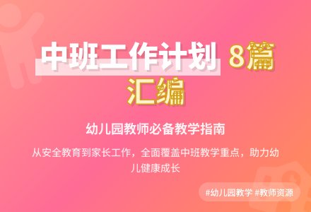 【热门】幼儿园工作计划中班汇编8篇-幼师课件网