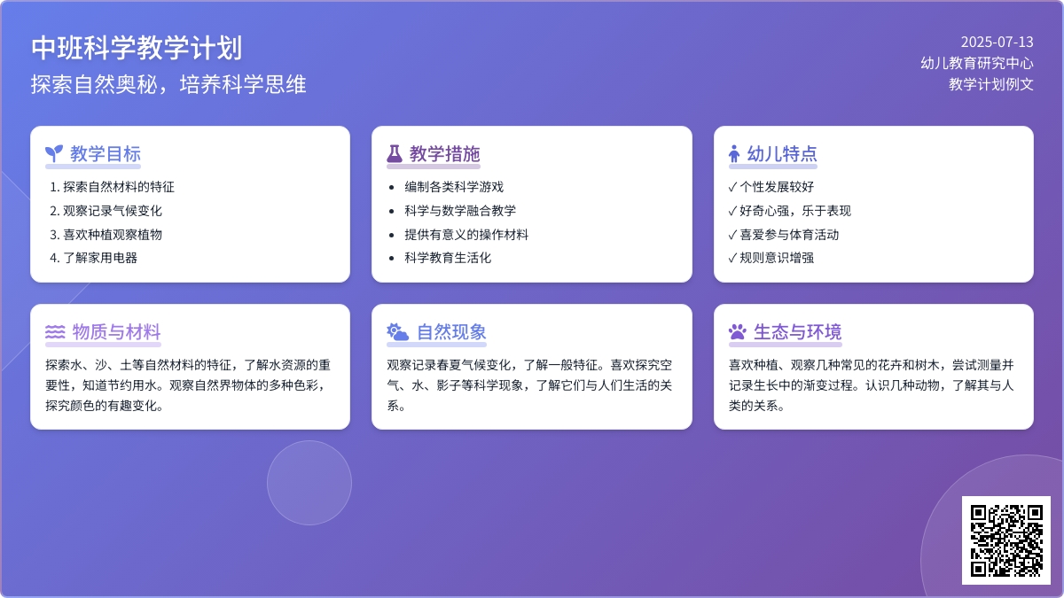 中班科学教学计划例文