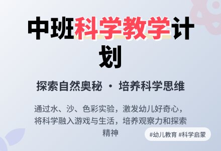 中班科学教学计划例文-幼师课件网