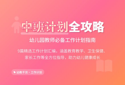 精选幼儿园工作计划中班汇编9篇-幼师课件网