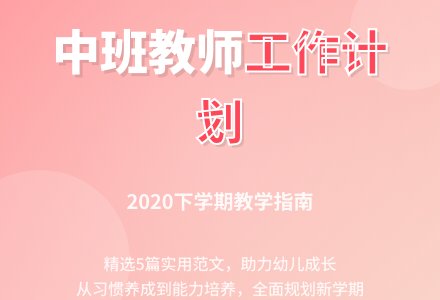 2020中班下学期教师个人工作计划范文（精选5篇）-幼师课件网