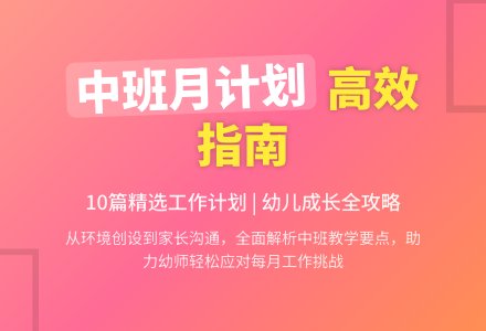 精选中班月工作计划集锦十篇-幼师课件网