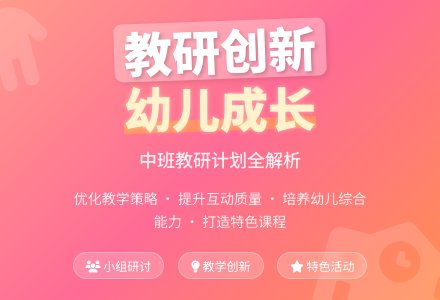 幼儿园中班教研工作计划-幼师课件网