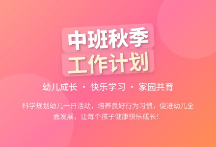 中班幼儿园秋季工作计划十篇-幼师课件网