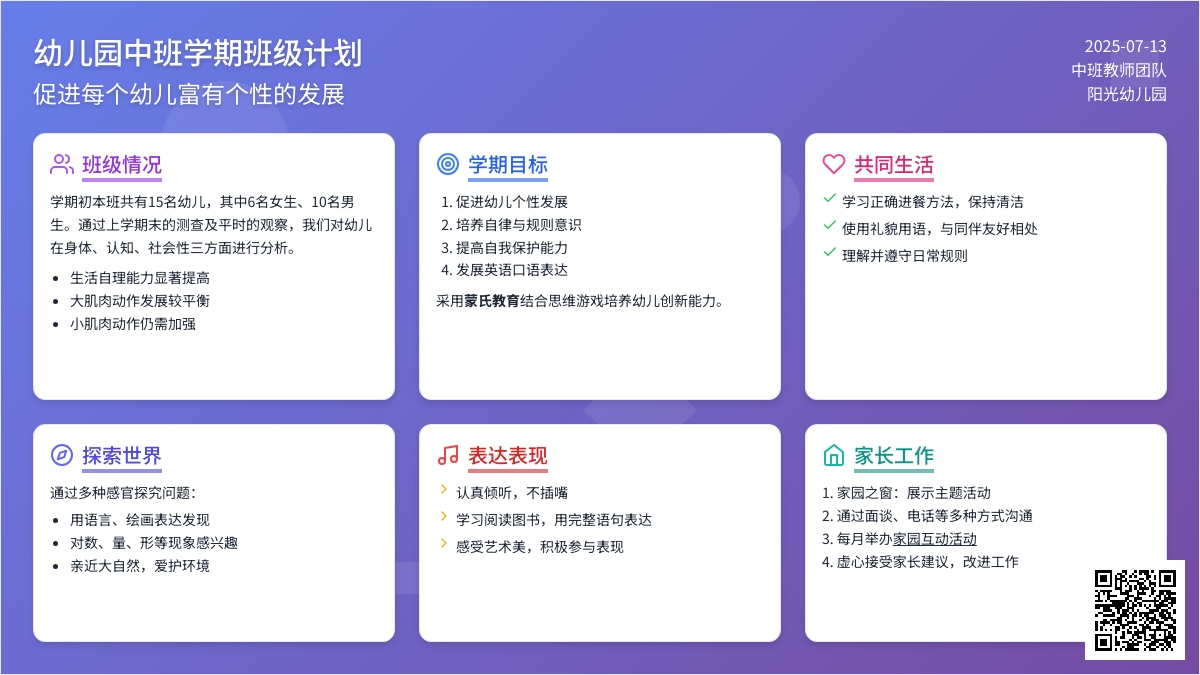 幼儿园中班学期班级计划