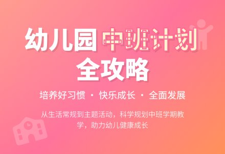 幼儿园中班学期班级计划-幼师课件网