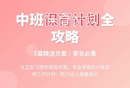幼儿园中班下学期保育工作计划（精选5篇）-幼师课件网