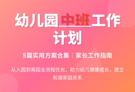 【必备】幼儿园工作计划中班合集5篇-幼师课件网