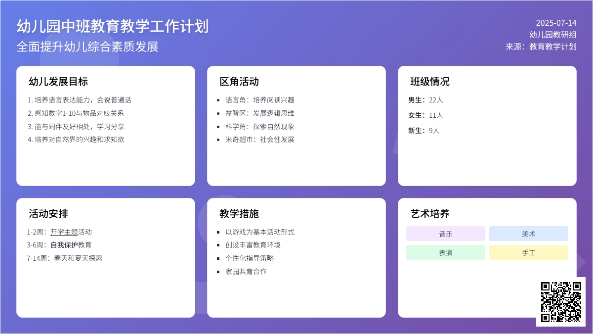 幼儿园中班教育教学工作计划 -计划