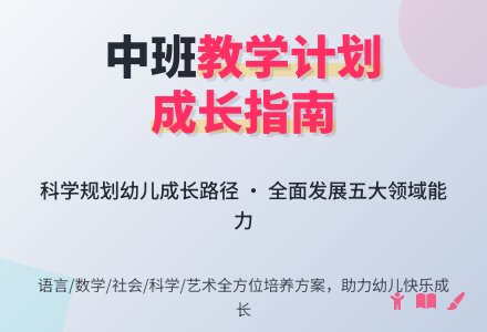 幼儿园中班教育教学工作计划 -计划-幼师课件网