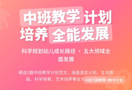 幼儿园中班的教育教学计划范文（精选3篇）-幼师课件网