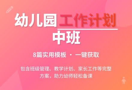 【精品】幼儿园工作计划中班模板8篇-幼师课件网