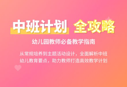 有关幼儿园工作计划中班锦集4篇-幼师课件网