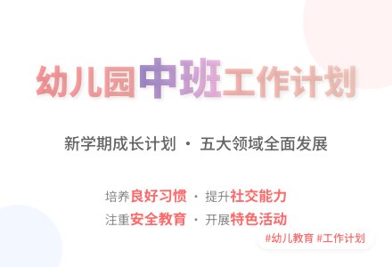 【推荐】幼儿园工作计划中班锦集5篇-幼师课件网