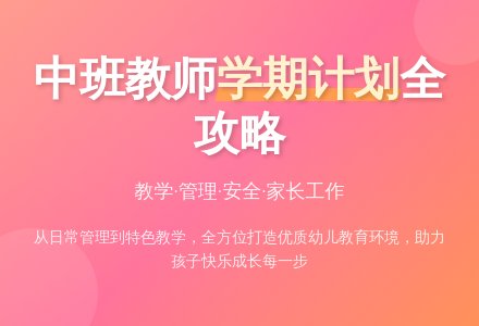 中班教师学期工作计划4篇-幼师课件网